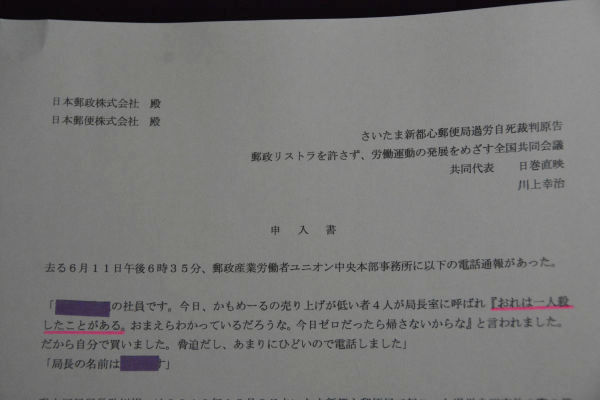 労働組合と遺族が日本郵政に手渡した申し入れ書。日本郵政側は受け取りを拒否した。