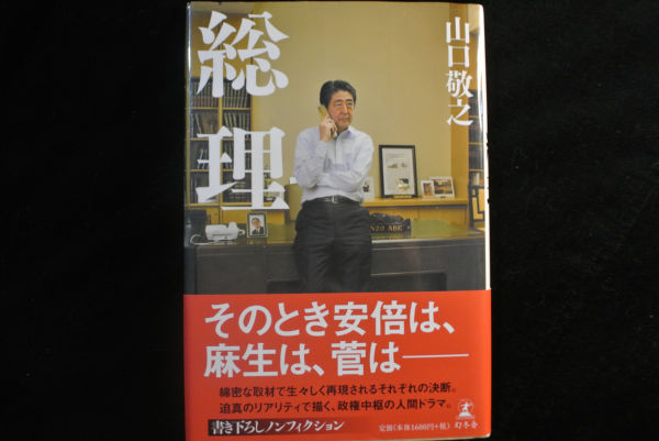 山口氏が執筆した「安倍ヨイショ本」。書類送検後に発刊された。版元も「アベ友」の幻冬舎だ。国民をなめきった所業である。
