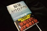 小説『ホワイトアウト』（講談社）。発売わずか２週間で永田町、霞が関界隈を賑わす問題作だ。＝写真：筆者＝