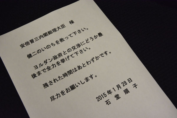 後藤さんの母が安倍首相宛てに送った申し入れ書。
