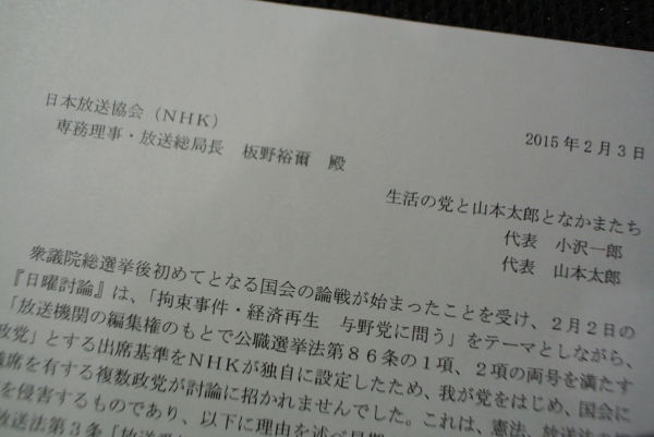 小沢、山本両代表の連名でNHKに宛てた抗議文。
