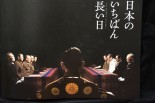 御文庫で開かれた御前会議。昭和天皇が御聖断を下した。＝写真：映画カタログより＝