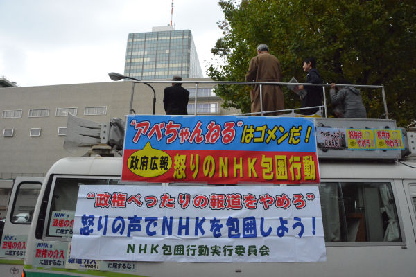 「アベちゃんねるはゴメンだ」。最近はNHKにもデモが掛けられるようになった。＝昨年11月、渋谷　撮影：筆者＝