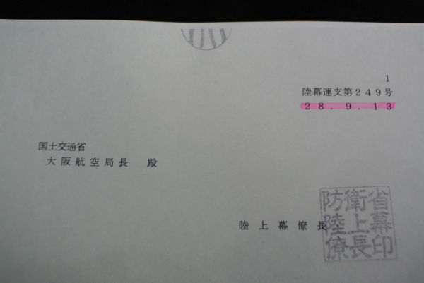 福島みずほ事務所が入手した防衛省の「飛行申請書」。申請の日付は9月13日となっている。ヘリが飛んだのは、この日の早朝だった。