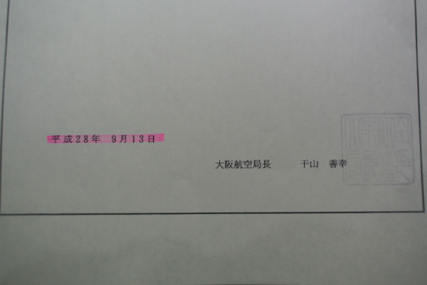 大阪航空局の「許可書」。許可の日付は9月13日となっている。ヘリが飛んだのは、この日の早朝だった。