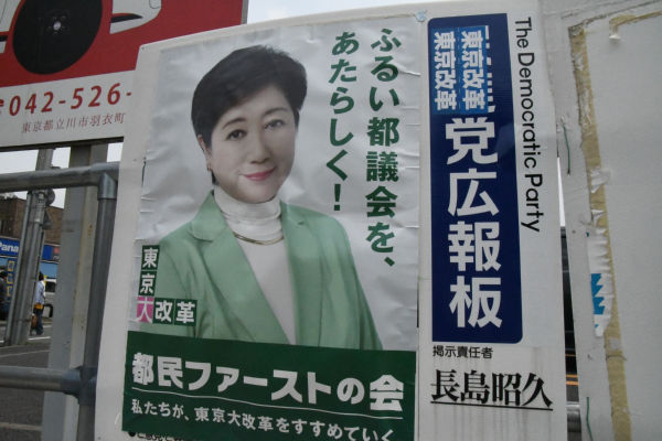 「民進」の文字は「東京改革」で隠しているが、The Democratic Party（民進党の英語表記）は、そのままだった。掲示責任者（右下）は、民進党を離党した「長島昭久」とある。＝29日、昭島市　撮影：筆者＝