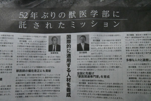 獣医学部の特色を説明する広告文。柳澤学長と吉川学部長のインタビュー形式になっているが、都合のいい事しか載っていない。広告と言ってしまえばそれまでだが。＝読売新聞18日朝刊27面＝