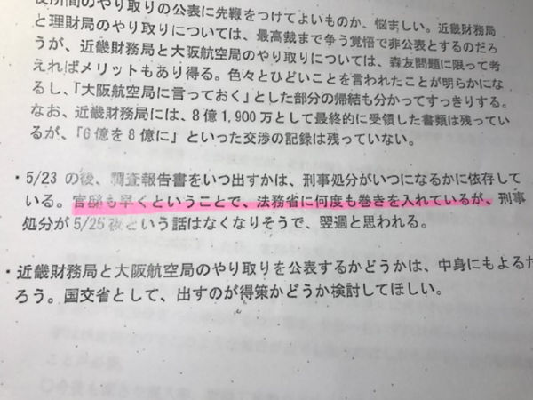 辰巳孝太郎議員が入手した国交省の内部文書。官邸が法務省を通じて検察の捜査に介入したことを伺わせる内容となっている。