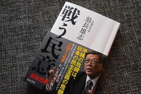 翁長知事が遺した『戦う民意』（角川書店）。沖縄の戦後から現代までの政治史が重く赤裸に綴られている。